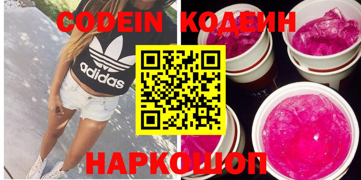 Кодеин Purple Drank  Вход с VPN  Codein Purple Drank  Великие Луки 