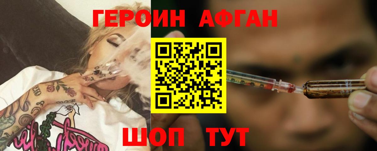 Героин афганец  Вход с VPN  Великие Луки 